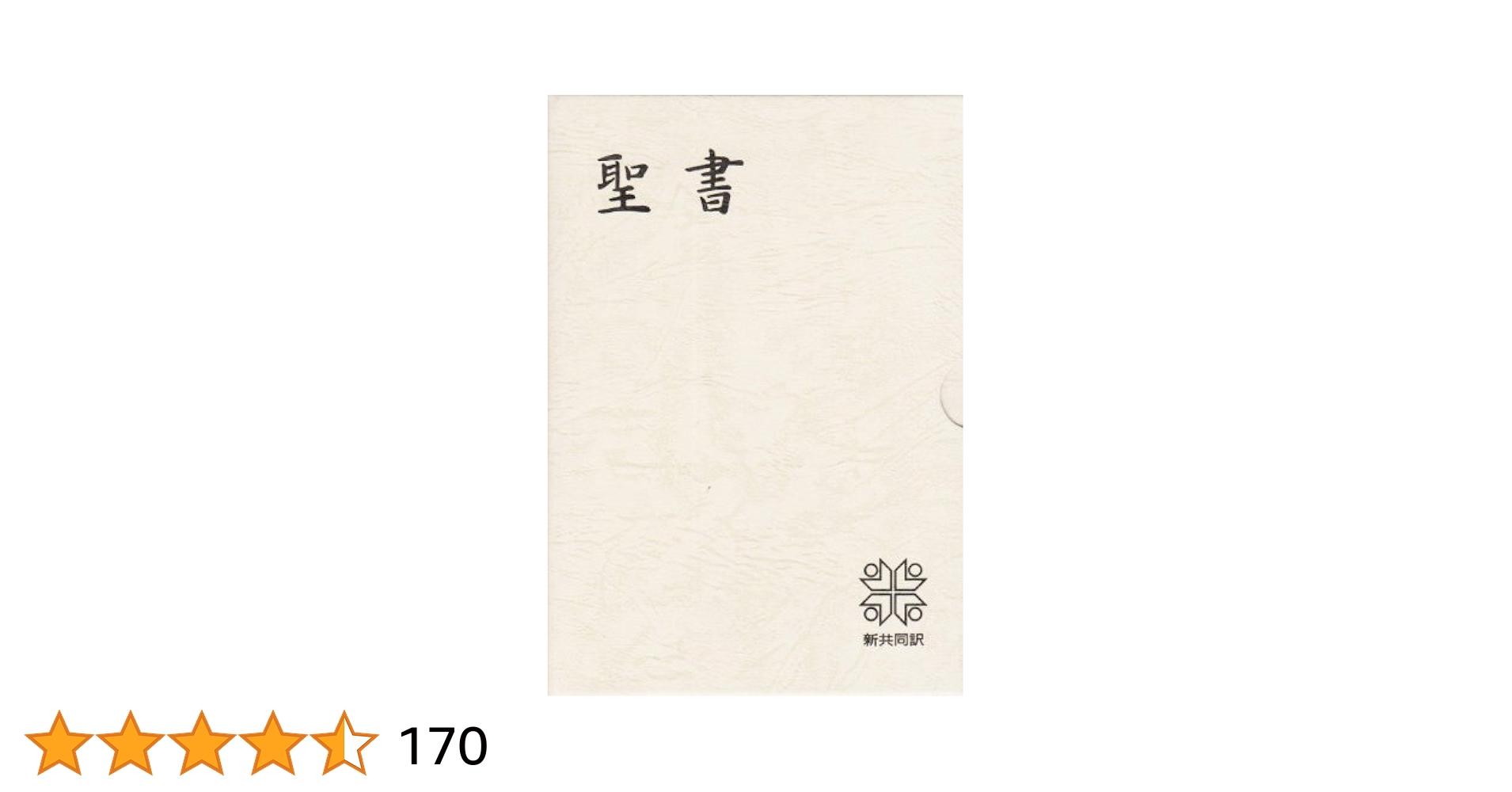 新共同訳聖書　大型 三方金　本革　旧約聖書続編つき 聖書 新共同訳 旧約聖書続編つき 革装 / 古本、中古本、古書籍の